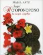 Scopri Ho'oponopono Libro Mabel Katz  I.Lew Len